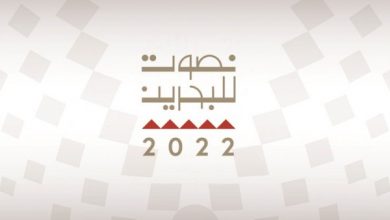 الهوية البصرية للانتخابات البحرينية