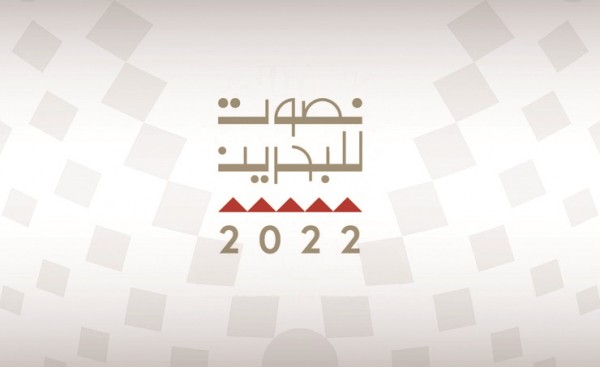 الهوية البصرية للانتخابات البحرينية