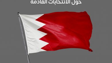 القوى السياسية تعلن مقاطعتها الانتخابات النيابية والبلدية في البحرين